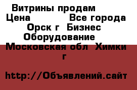 Витрины продам 2500 › Цена ­ 2 500 - Все города, Орск г. Бизнес » Оборудование   . Московская обл.,Химки г.